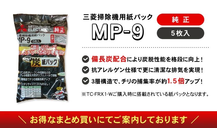 三菱掃除機専用紙パック（MP-9） 地域密着のクリック堂